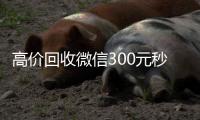 高价回收微信300元秒结（回收快手号秒结账）