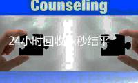 24小时回收vx秒结平台（高价回收微信秒接）
