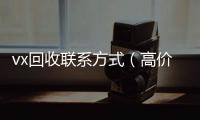 vx回收联系方式（高价回收微信500元秒结）